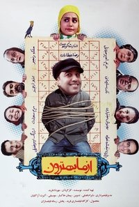 از ما بهترون (2010)