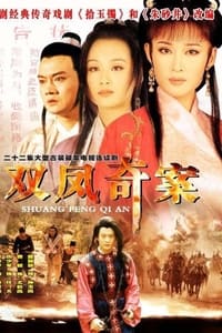 双凤奇案 (1998)
