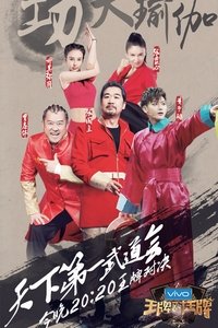 王牌对王牌 (2016) 