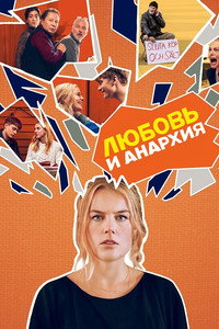 Постер сериала «Любовь и анархия (2020-2022)» — (5 из 14)