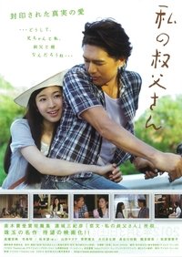 私の叔父さん (2012)