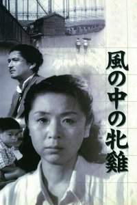 Poster de 風の中の牝鶏