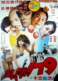 佳期闹翻天 (1980)