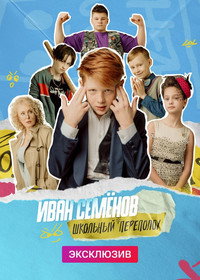 Постер фильма «Иван Семёнов: Школьный переполох (2022)» — (1 из 3)