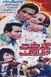 Poster de گذشت بزرگ