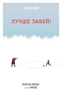 Лучше забей (2018)