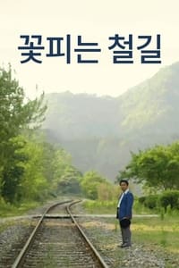 꽃피는 철길 (2013)