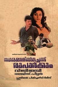 നഗരങ്ങളില്‍ച്ചെന്ന് രാപാര്‍ക്കാം (1990)