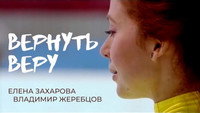 «Вернуть Веру (2006)» — обои к фильму #1