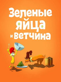 Постер мультсериала «Зелёные яйца с ветчиной (2019 - 2022)» — (12 из 20)