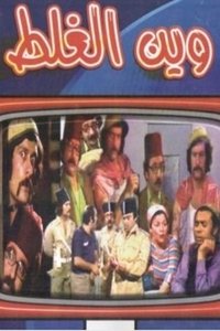 وين الغلط (1979)