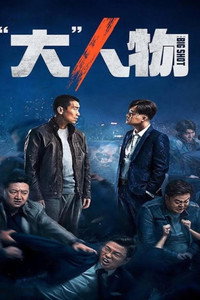 Постер фильма «Крутой мужик (2019)» — (2 из 4)