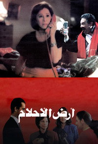Постер фильма «Ard el ahlam (1993)» — (2 из 4)