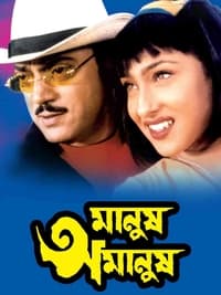 মানুষ অমানুষ (2002)