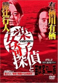 安楽椅子探偵と笛吹家の一族 (2003)