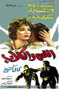 Постер фильма «Вор и собаки (1962)» — (2 из 19)