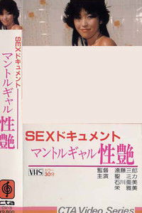 Poster de SEXドキュメント　マントルギャル