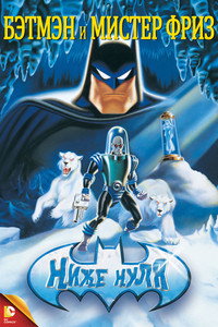 Постер мультфильма «Бэтмэн и Мистер Фриз (1997)» — (26 из 42)