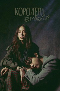 Постер сериала «Богомол (2025)» — (5 из 20)