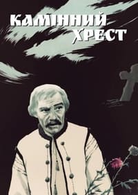 Камінний хрест (1968)