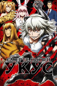 Постер аниме «Смертельный укус (2018)» — (4 из 12)