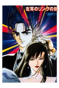 黄龍の耳 美那の章 (1995)