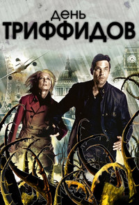 Постер сериала «День Триффидов (2009)» — (6 из 14)