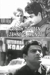 Αγάπη που δε σβήνει ο χρόνος (1966)