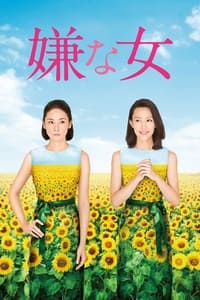 嫌な女 (2016)