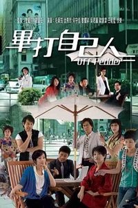 畢打自己人 (2008)