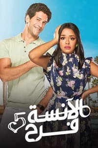 الآنسة فرح (2019)