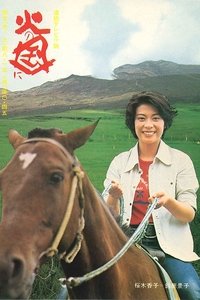 火の国に (1976)