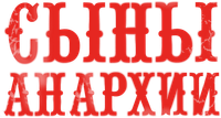 Логотип сериала «Сыны анархии (2008-2014)» — (30 из 197)
