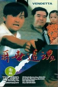 Poster de 再世追魂