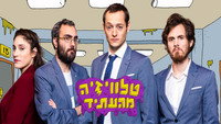 «Televizia MeHa'Atid (2017)» — обои к сериалу #1