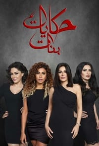 tv show poster Girls%27+Tales 2012