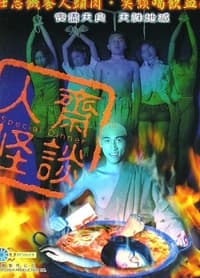 人齋怪談 (2002)