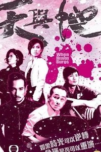 Poster de 年少無知
