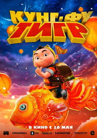Постер мультфильма «Кунг-фу тигр (2022)» — (4 из 16)