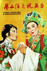 Постер фильма «Лян Шаньбо и Чжу Интай (1954)» — (2 из 3)