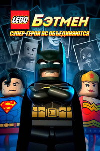 Постер мультфильма «LEGO. Бэтмен: Супер-герои DC объединяются (2013)» — (6 из 18)