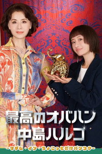 Постер сериала «Saikô no obahan Nakajima Haruko (2021-2022)» — (4 из 5)