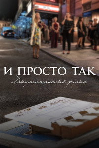 Постер фильма «И просто так... Документальный фильм (2022)» — (7 из 14)