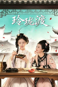 玲珑渡