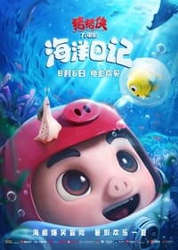 猪猪侠大电影·海洋日记 (2022)