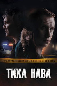 Poster de Тиха Нава