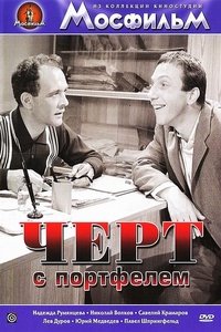 Чёрт с портфелем (1966)