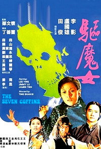 Постер фильма «Семь гробов (1975)» — (2 из 2)