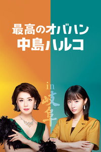 Постер сериала «Saikô no obahan Nakajima Haruko (2021-2022)» — (2 из 5)