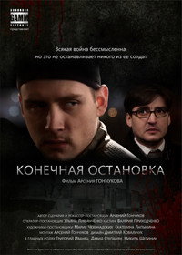 Постер фильма «Конечная остановка (2011)» — (2 из 7)